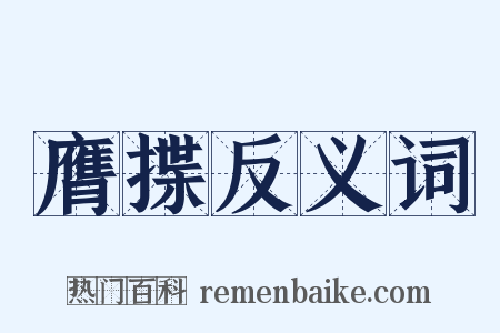 膺揲反义词是什么意思的图片